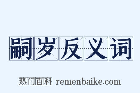 嗣岁反义词是什么意思的图片